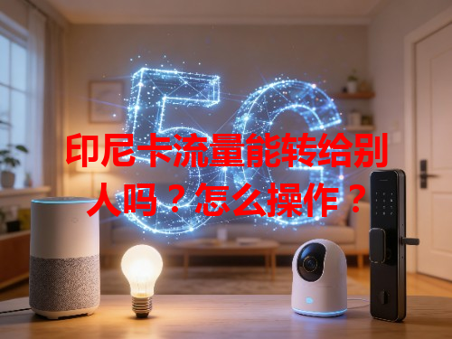 印尼卡流量能转给别人吗？怎么操作？