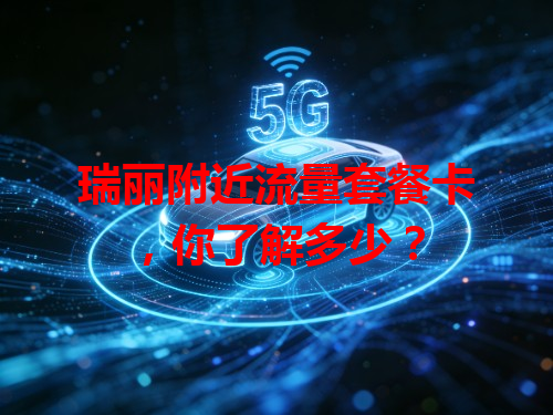 瑞丽附近流量套餐卡，你了解多少？