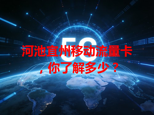 河池宜州移动流量卡，你了解多少？