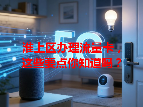 淮上区办理流量卡，这些要点你知道吗？