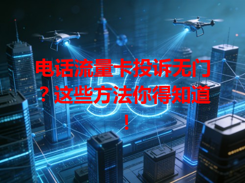电话流量卡投诉无门？这些方法你得知道！