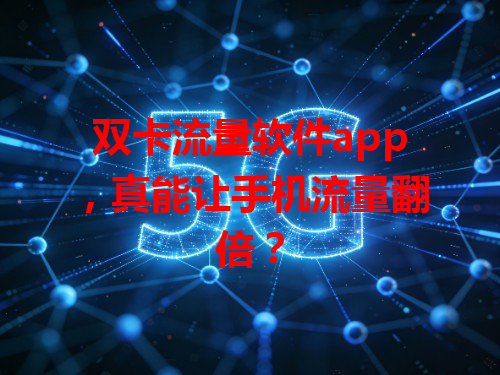 双卡流量软件app，真能让手机流量翻倍？