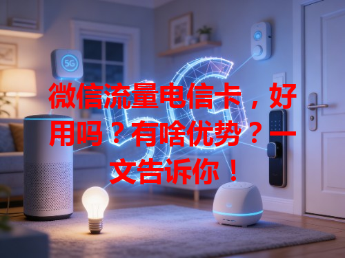 微信流量电信卡，好用吗？有啥优势？一文告诉你！