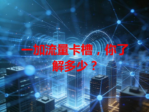 一加流量卡槽，你了解多少？