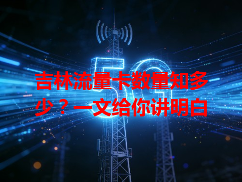 吉林流量卡数量知多少？一文给你讲明白