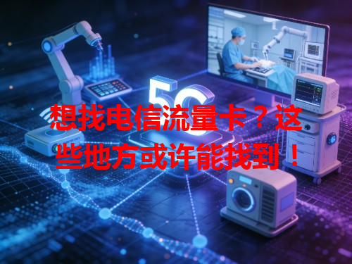 想找电信流量卡？这些地方或许能找到！