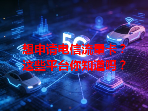想申请电信流量卡？这些平台你知道吗？