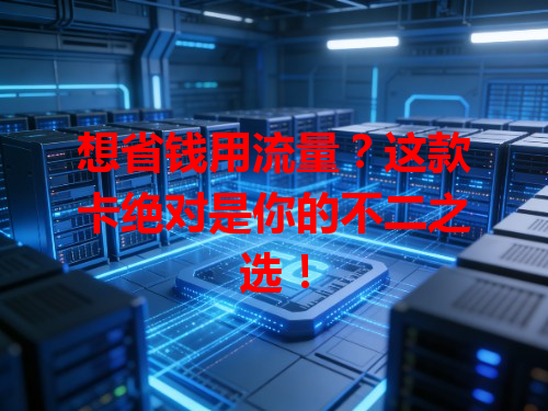 想省钱用流量？这款卡绝对是你的不二之选！