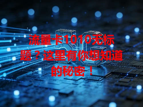 流量卡1010无标题？这里有你想知道的秘密！