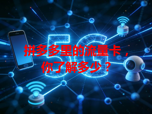 拼多多里的流量卡，你了解多少？