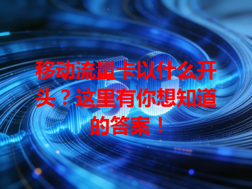 移动流量卡以什么开头？这里有你想知道的答案！