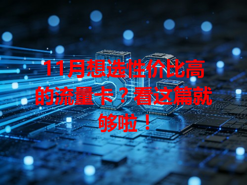 11月想选性价比高的流量卡？看这篇就够啦！