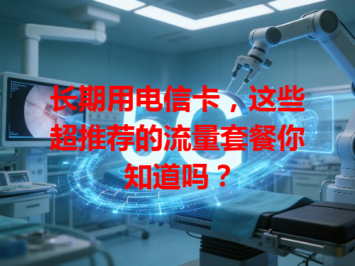 长期用电信卡，这些超推荐的流量套餐你知道吗？