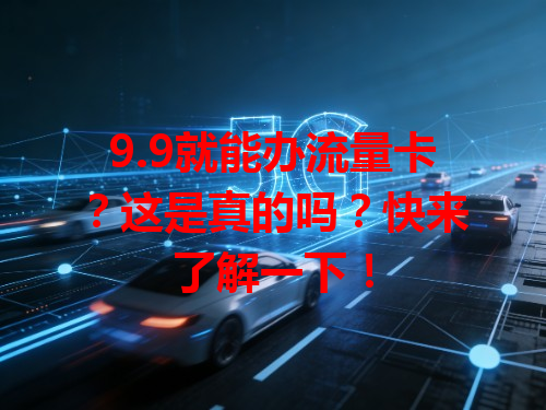 9.9就能办流量卡？这是真的吗？快来了解一下！