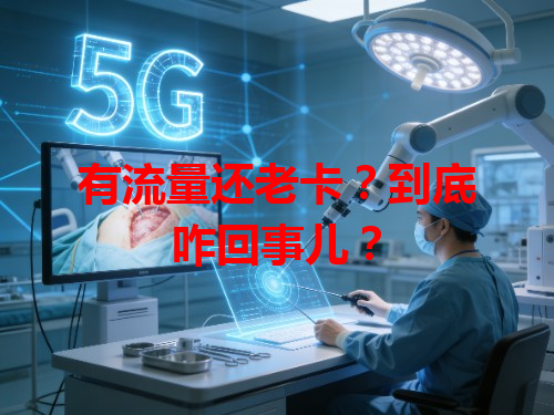 有流量还老卡？到底咋回事儿？