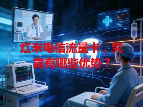 红米电信流量卡，究竟有哪些优势？
