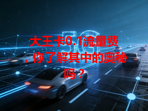 大王卡0.1流量费，你了解其中的奥秘吗？