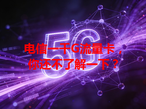 电信一千G流量卡，你还不了解一下？