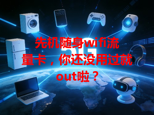 先机随身wifi流量卡，你还没用过就out啦？