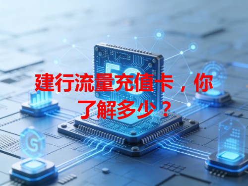 建行流量充值卡，你了解多少？