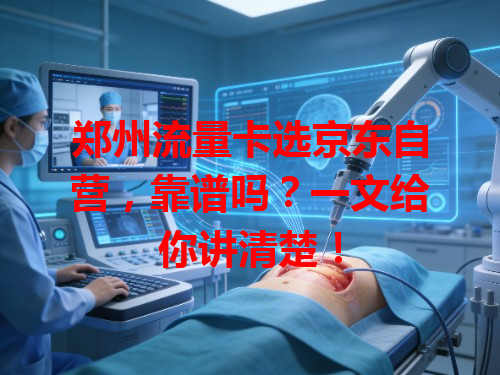郑州流量卡选京东自营，靠谱吗？一文给你讲清楚！