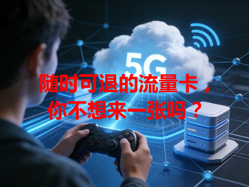随时可退的流量卡，你不想来一张吗？