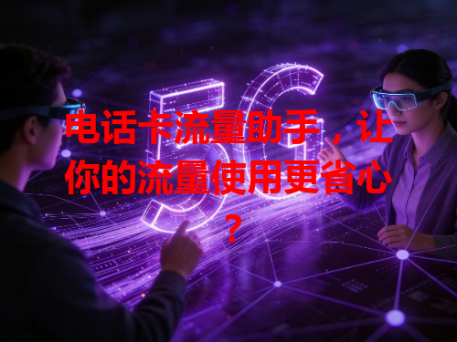 电话卡流量助手，让你的流量使用更省心？
