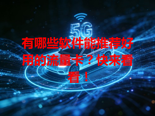 有哪些软件能推荐好用的流量卡？快来看看！