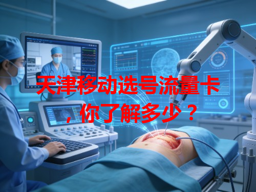 天津移动选号流量卡，你了解多少？
