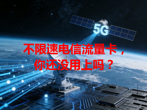 不限速电信流量卡，你还没用上吗？