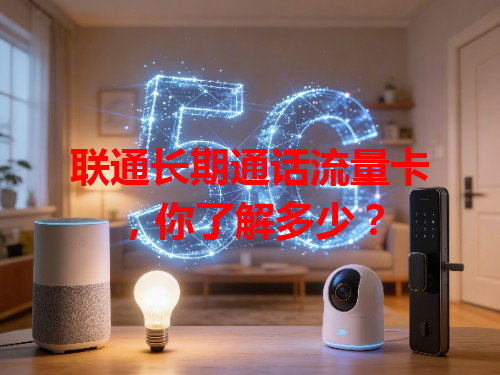 联通长期通话流量卡，你了解多少？