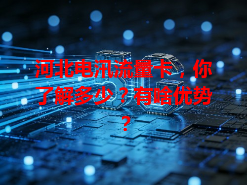 河北电汛流量卡，你了解多少？有啥优势？