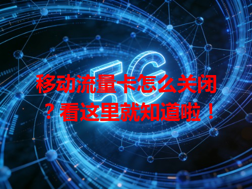 移动流量卡怎么关闭？看这里就知道啦！