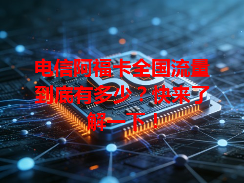 电信阿福卡全国流量到底有多少？快来了解一下！