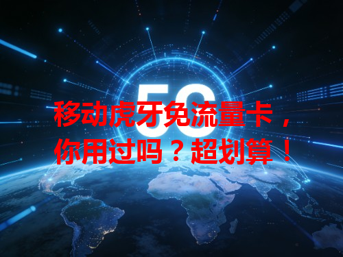 移动虎牙免流量卡，你用过吗？超划算！