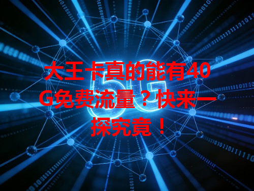 大王卡真的能有40G免费流量？快来一探究竟！