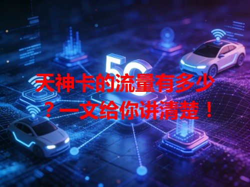 天神卡的流量有多少？一文给你讲清楚！