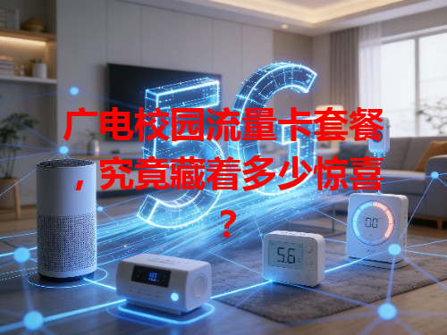 广电校园流量卡套餐，究竟藏着多少惊喜？
