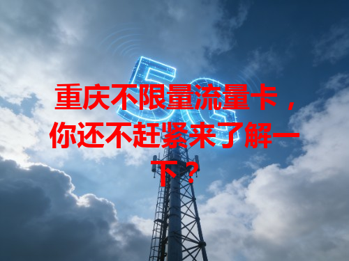 重庆不限量流量卡，你还不赶紧来了解一下？