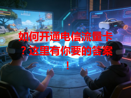 如何开通电信流量卡？这里有你要的答案！
