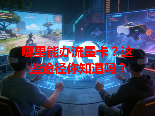哪里能办流量卡？这些途径你知道吗？