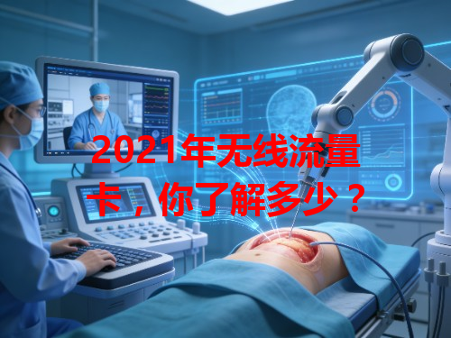 2021年无线流量卡，你了解多少？