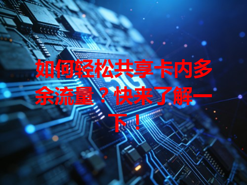 如何轻松共享卡内多余流量？快来了解一下！