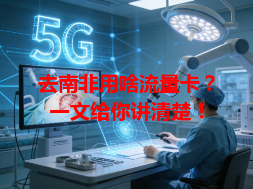 去南非用啥流量卡？一文给你讲清楚！