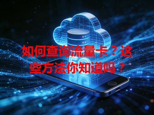 如何查询流量卡？这些方法你知道吗？
