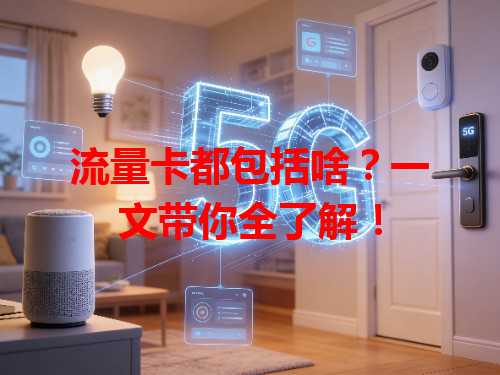 流量卡都包括啥？一文带你全了解！