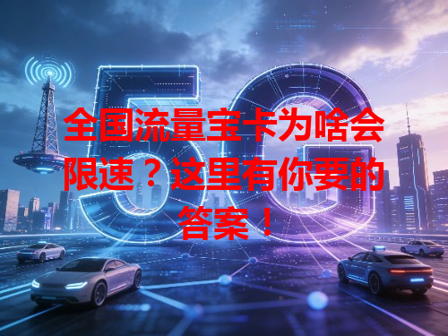 全国流量宝卡为啥会限速？这里有你要的答案！
