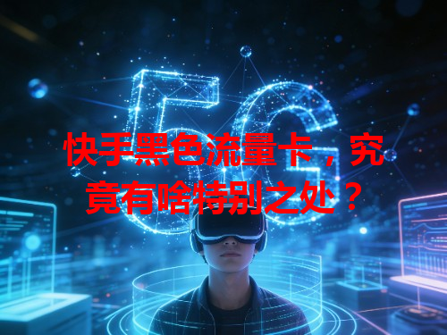快手黑色流量卡，究竟有啥特别之处？