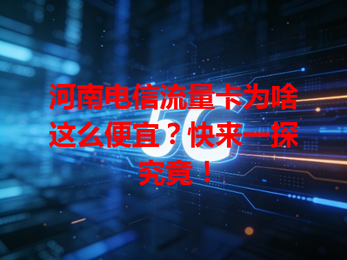 河南电信流量卡为啥这么便宜？快来一探究竟！
