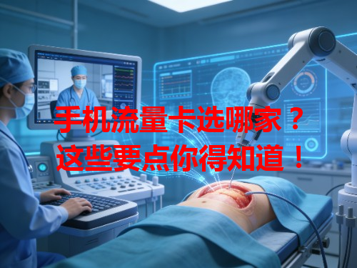 手机流量卡选哪家？这些要点你得知道！
